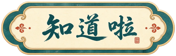 知道啦