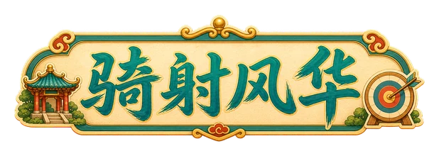 骑射风华