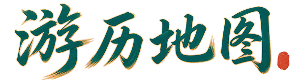 游历地图