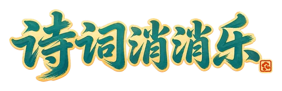 诗词消消乐